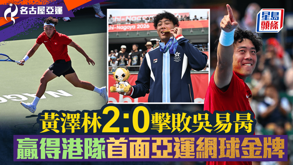 名古屋亚运│黄泽林男单强势摘金 香港史上首面网球金牌