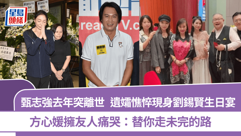 甄志強去年突離世  遺孀憔悴現身劉錫賢生日宴  方心媛擁友人痛哭：替你走未完的路