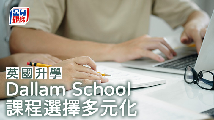 英國升學｜Dallam School 課程選擇多元化