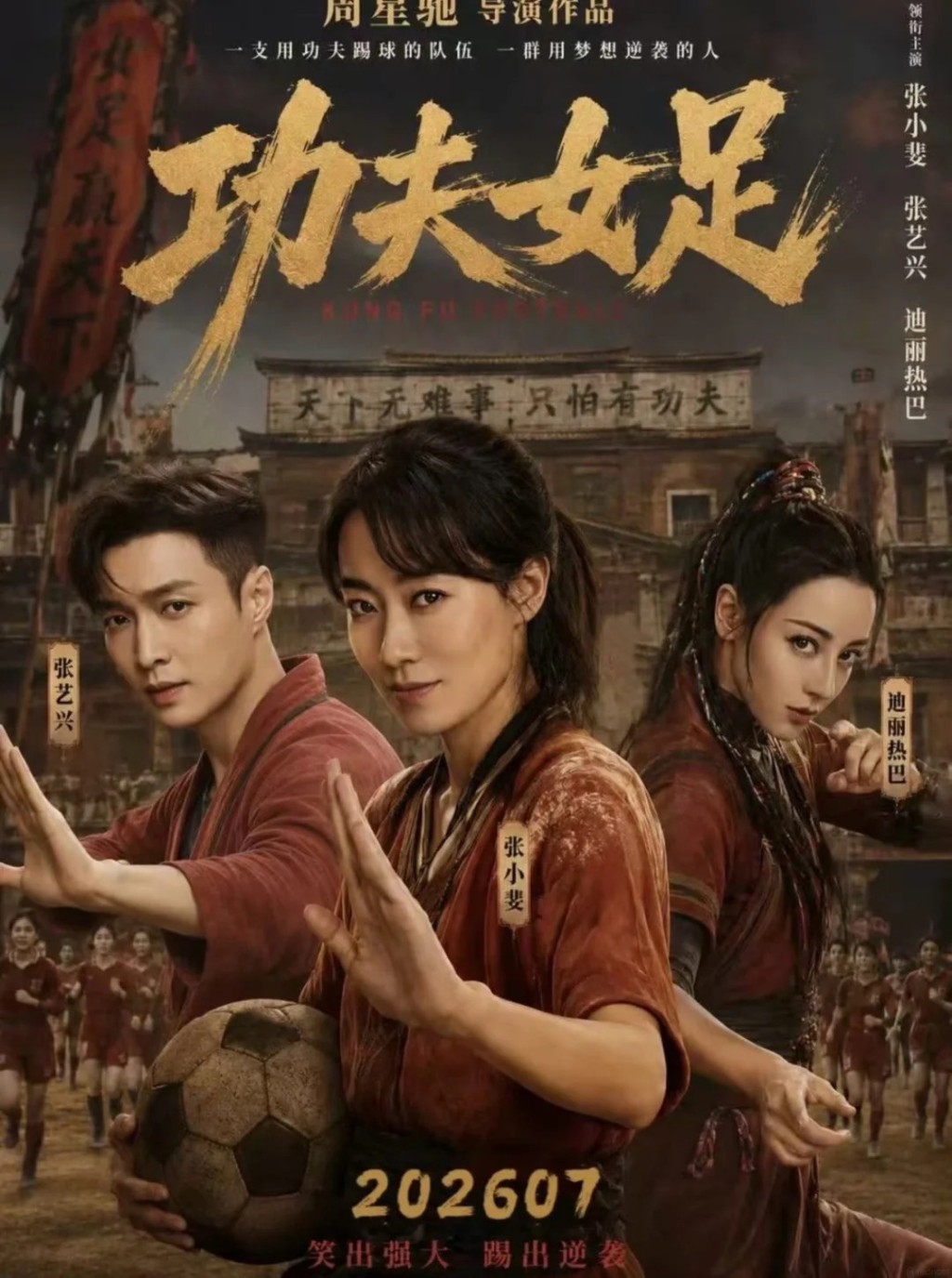 周星馳新作《功夫女足》全部在深圳取景。《功夫女足》
