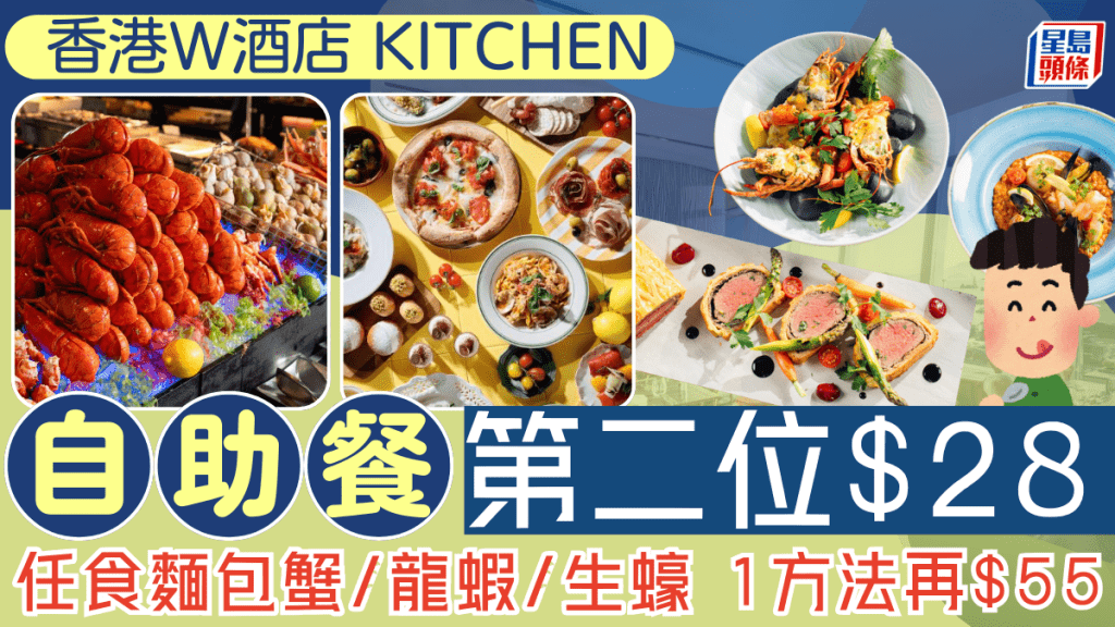 W酒店自助餐第二位$28優惠！$257/位起任食麵包蟹/龍蝦/生蠔 1支付方式再$55