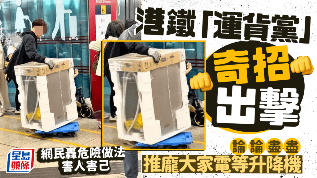 港鐵「運貨黨」奇招出擊 論論盡盡推龐大家電等升降機 網民轟做法危險害人害己|Juicy叮 港鐵「運貨黨」奇招出擊 論論盡盡推龐大家電等升降機 網民轟做法危險害人害己|Juicy叮