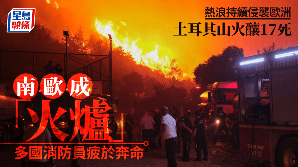 土耳其山火猛烈，威脅到第4大城市布爾薩。法新社