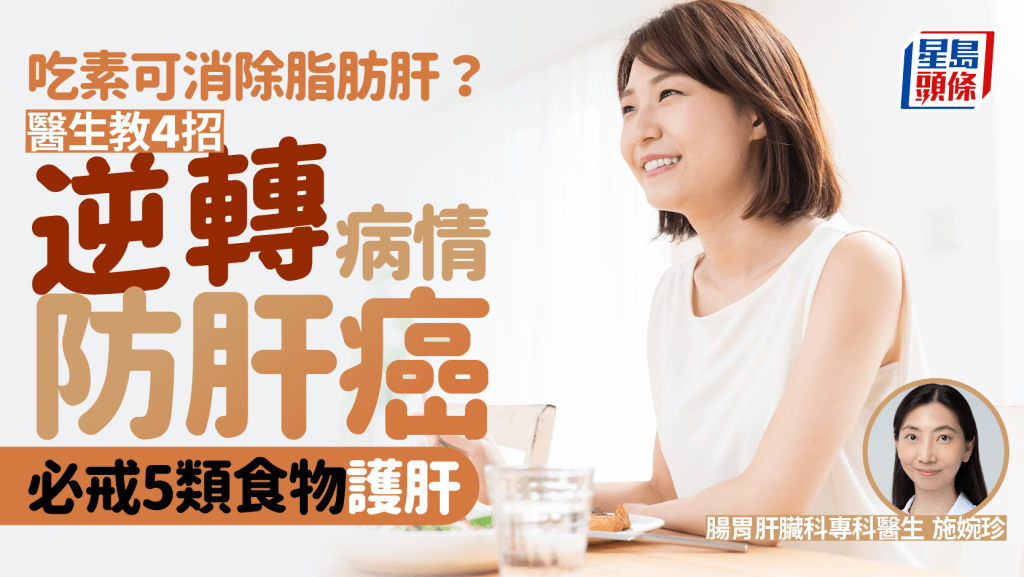 改吃素能消除脂肪肝嗎?醫生教4招逆轉病情 必戒5類食物防肝癌/肝硬化