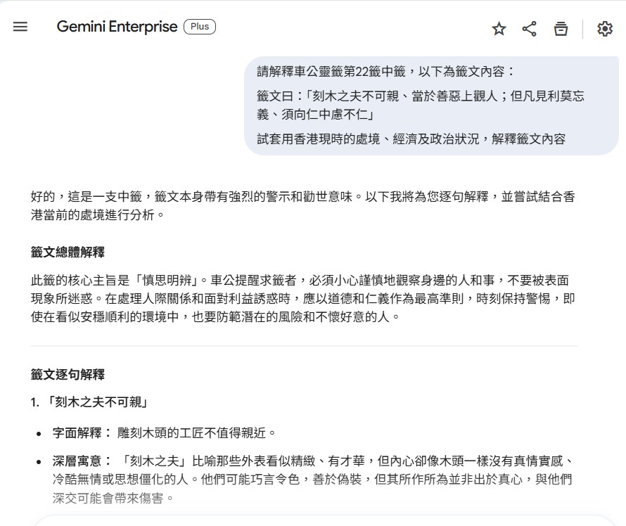 Gemini結合香港現況，解讀籤文深層含意。