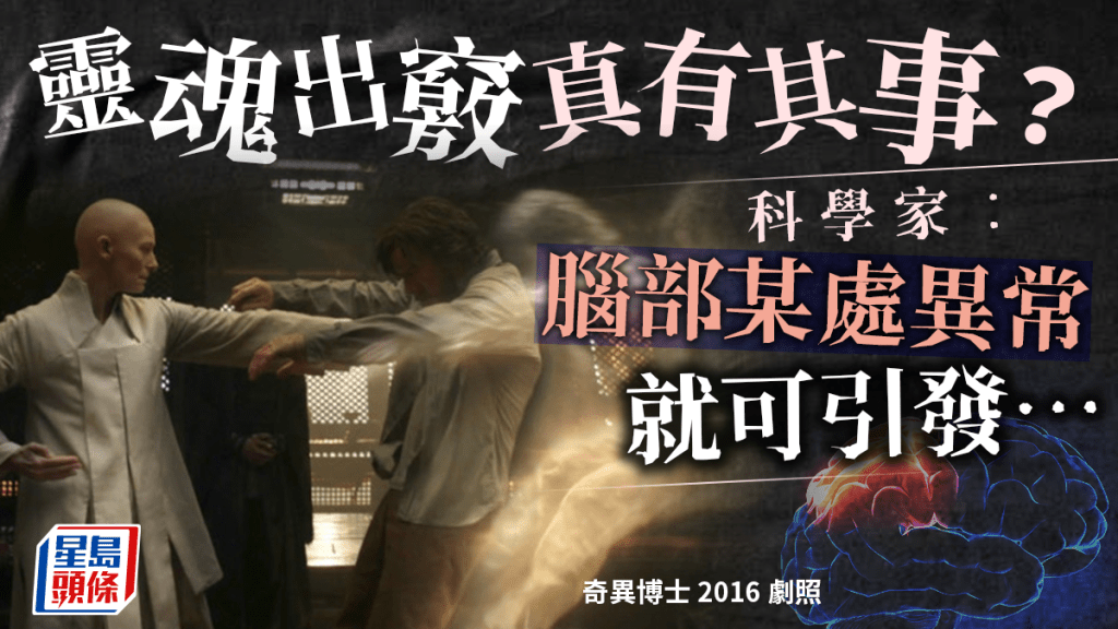 英國科學家發現「靈魂出竅」的真正原因。