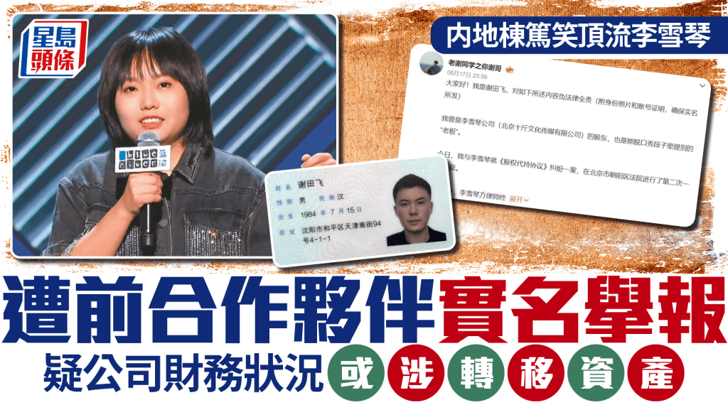 李雪琴與謝田飛曾合作無間