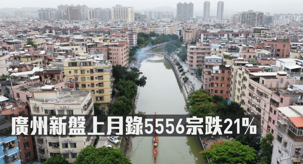 廣州新盤上月錄5556宗跌21%。