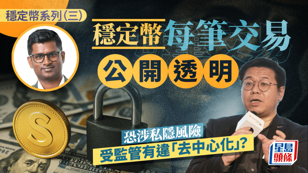 穩定幣每筆交易公開透明 恐涉私隱風險 受監管有違「去中心化」?