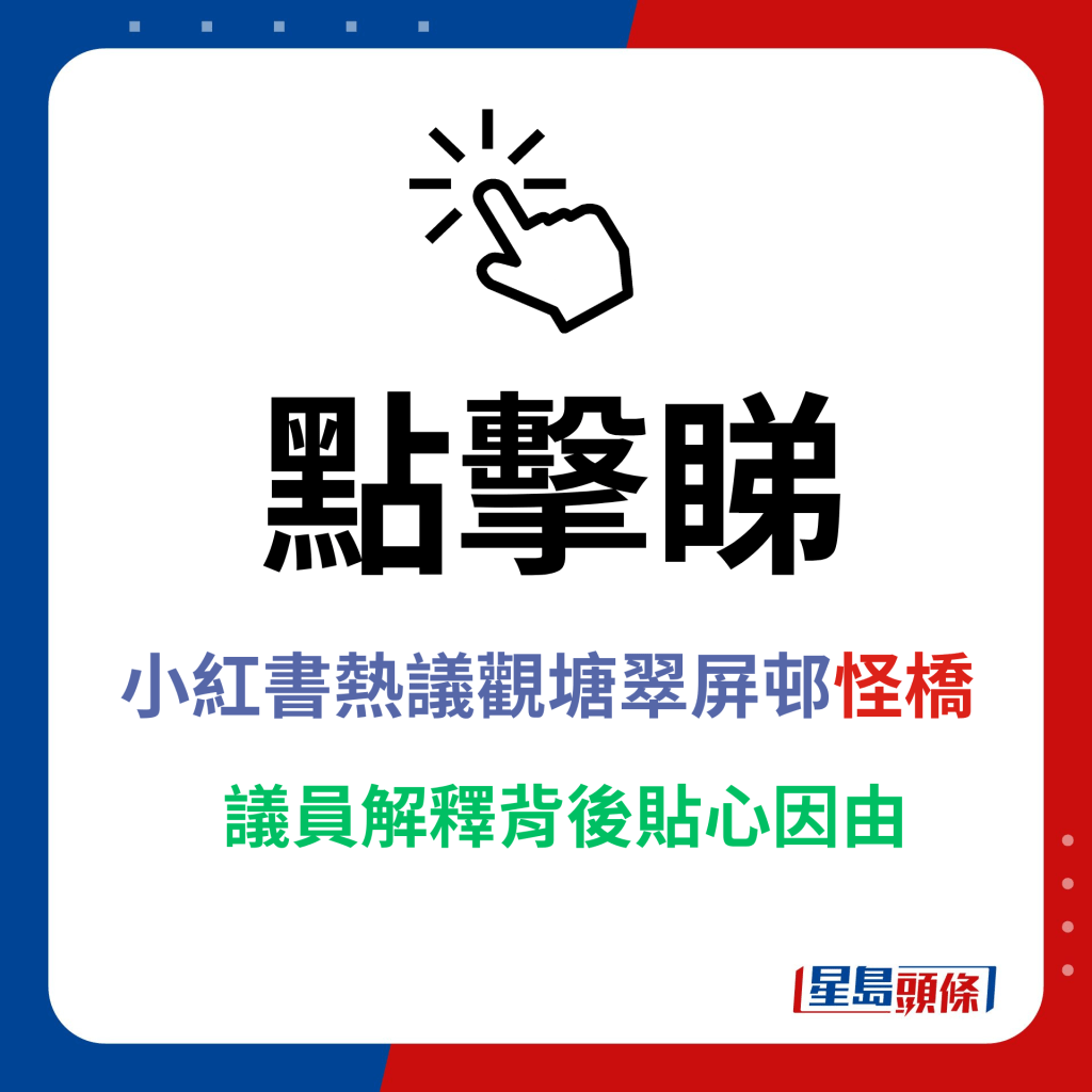 點擊睇小紅書熱議觀塘翠屏邨怪橋，議員解釋背後貼心因由