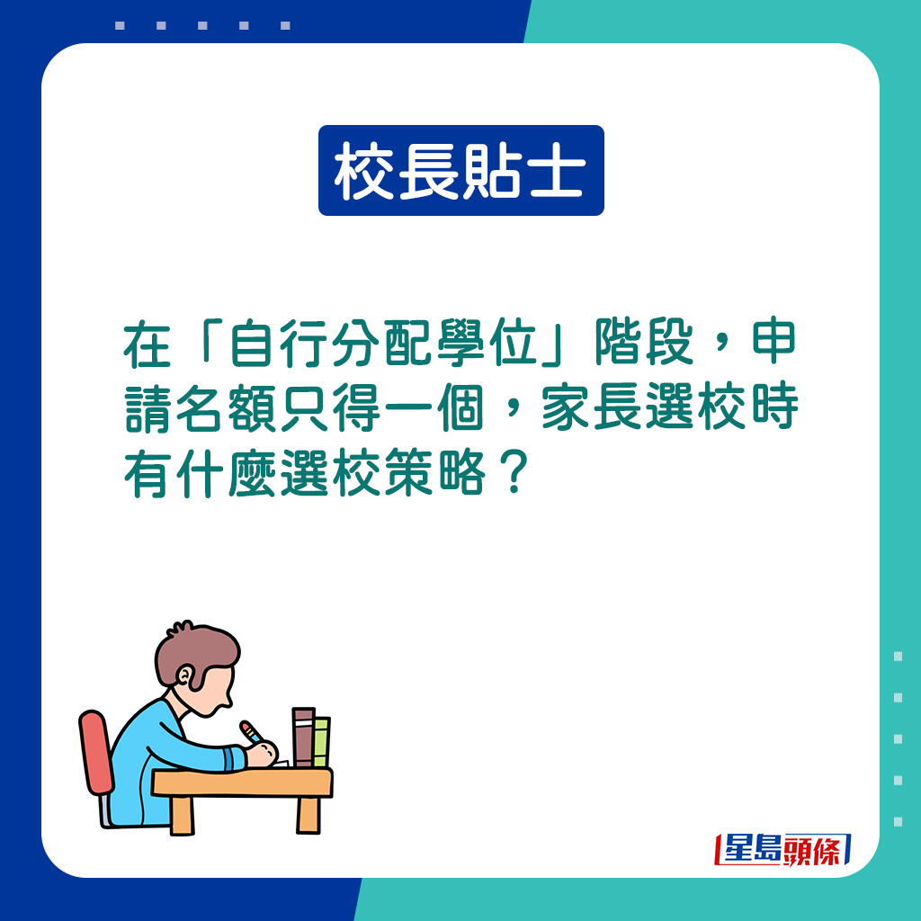 在「自行分配學位」階段，申請名額只得一個，家長選校時有什麼選校策略？