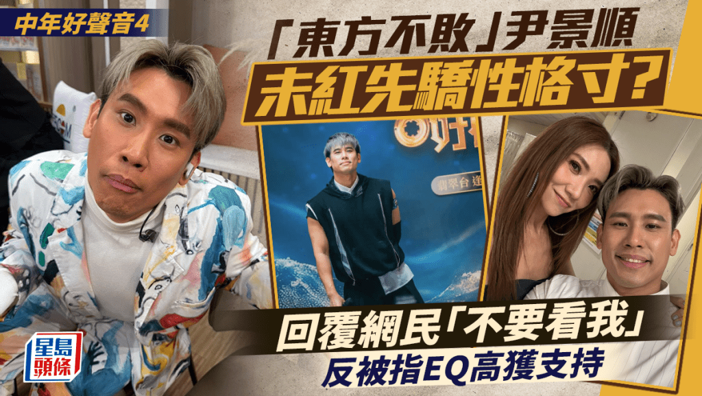 中年好聲音4｜「東方不敗」尹景順未紅先驕性格寸？  回覆網民「不要看我」  反被指EQ高獲力撐
