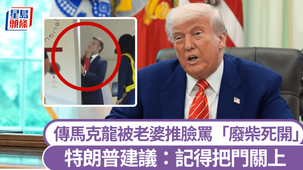特朗普被記者問到有甚麼建議給馬克龍時，回答六字真言：「記得把門關上。」 美聯社