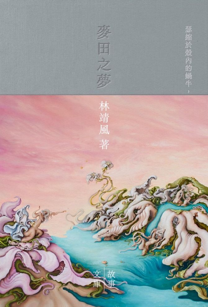 林靖风著作《麦田之梦》。