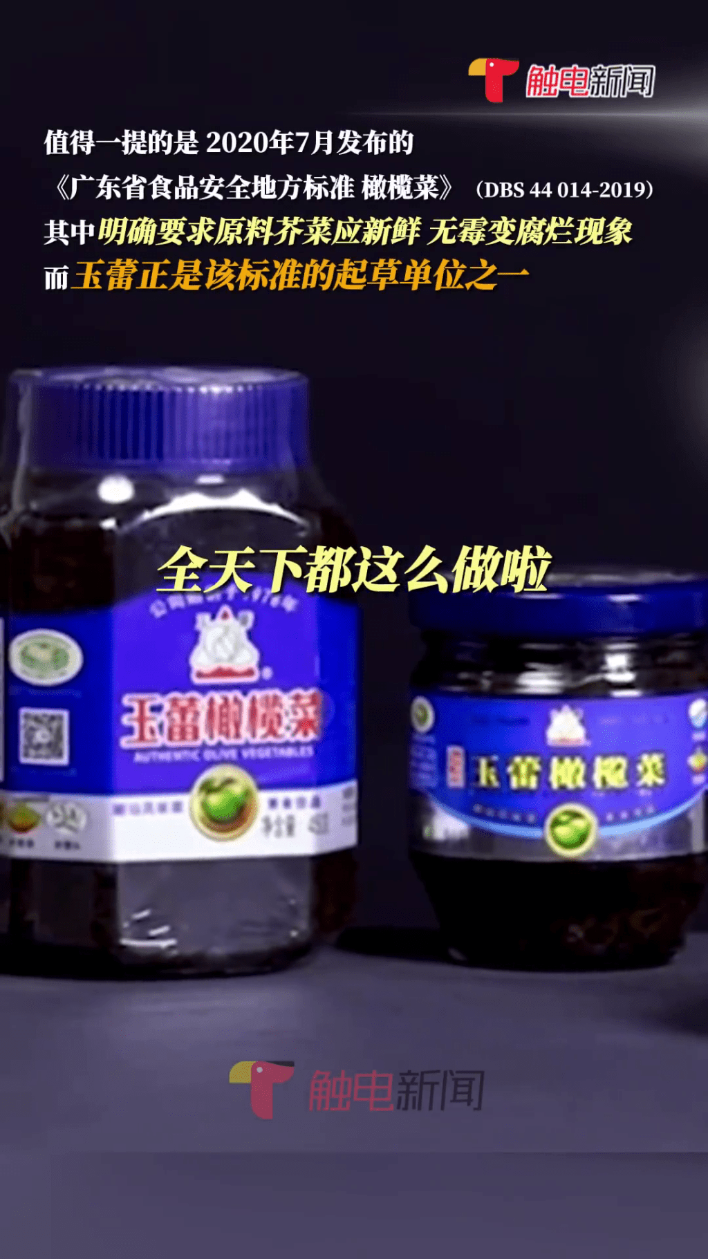 汕頭市玉蕾食品實業有限公司的玉蕾橄欖菜。