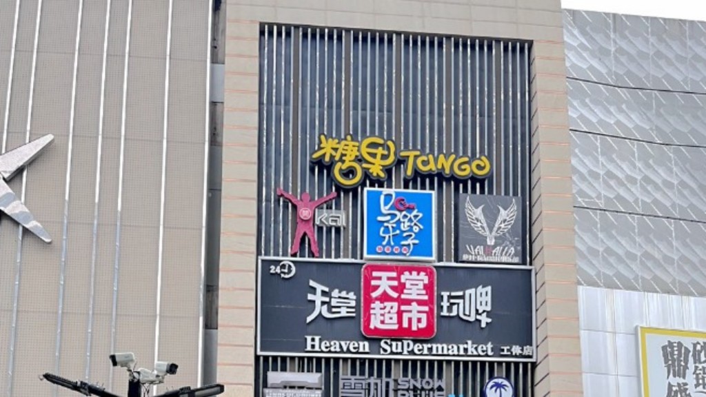 天堂超市酒吧是北京此輪疫情的焦點。網圖
