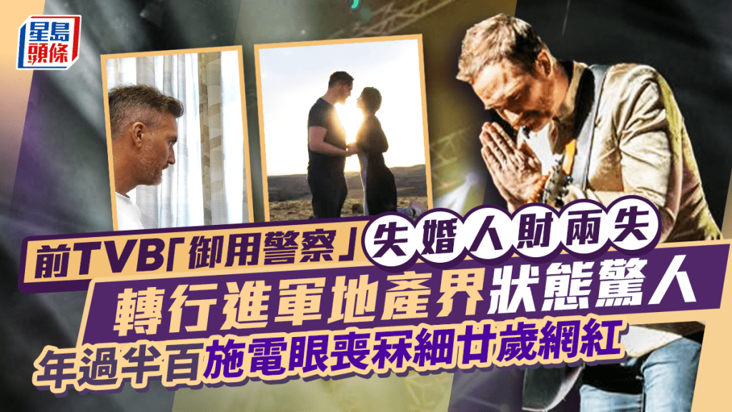 前TVB「御用警察」失婚人財兩失 轉行進軍地產界狀態驚人 年過半百施電眼喪冧細廿歲網紅