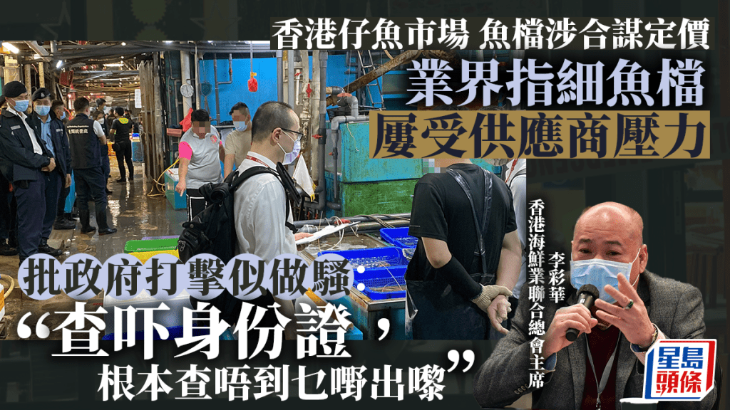 競爭事務委員會及警方等多個部門於昨日(20日)展開聯合行動,就香港仔魚巿場商戶涉嫌合謀定價進行調查。資料圖片