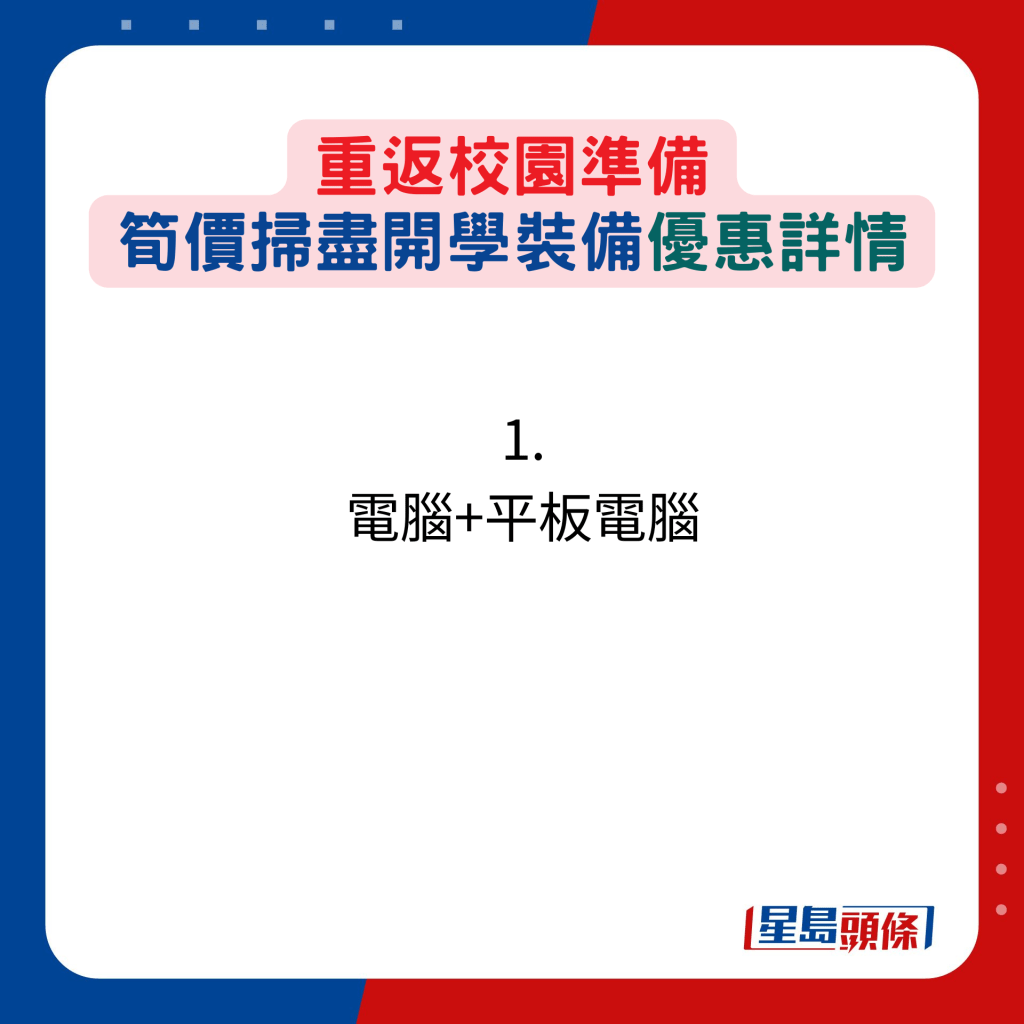 重返校园准备，笋价扫尽开学装备优惠详情：1. 电脑+平板电脑