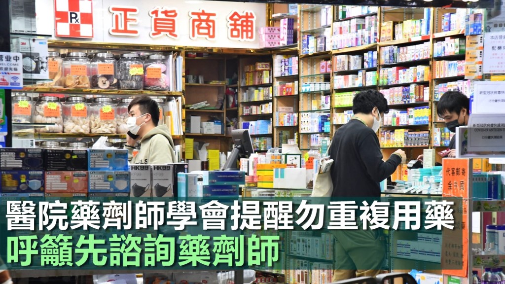 香港醫院藥劑師學會提醒不要重複用藥，否則有機會帶來副作用，呼籲市民到藥房買成藥時應先諮詢藥劑師。資料圖片