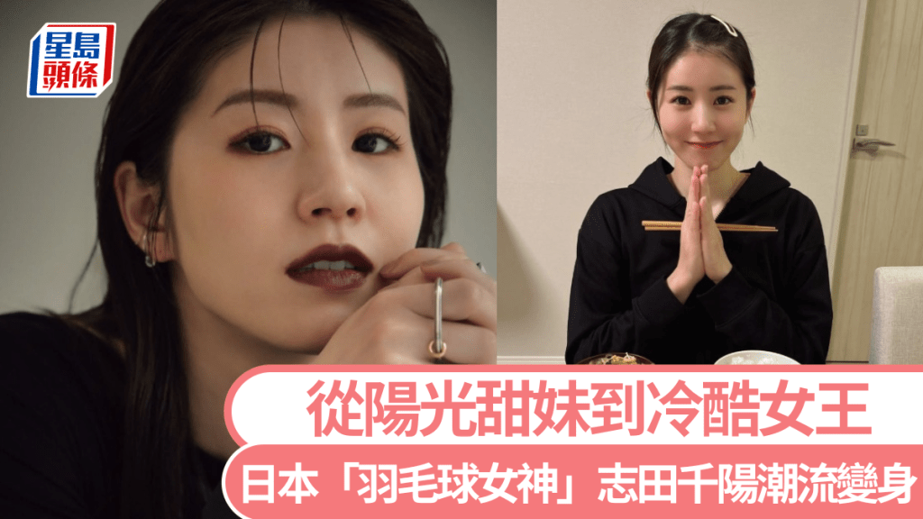 日本「羽毛球女神」志田千陽潮流變身  從陽光甜妹到冷酷女王。IG/@_chiharushida_