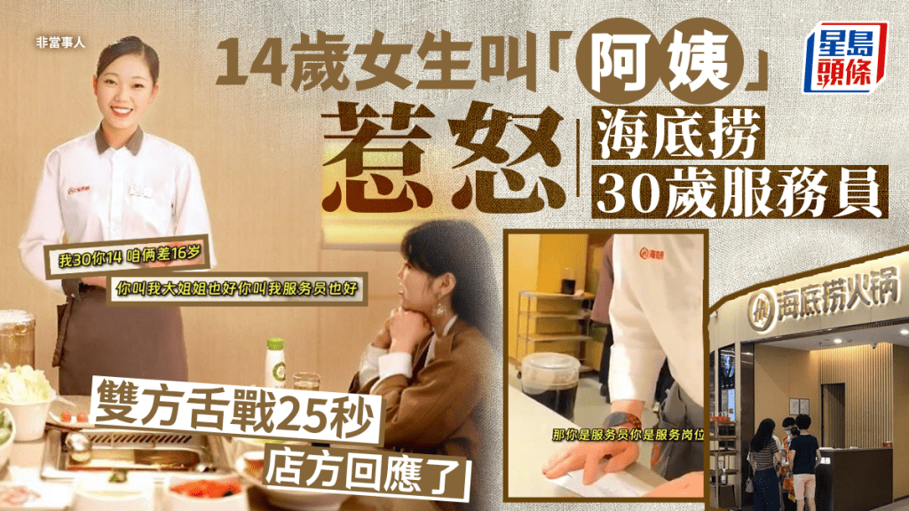14歲女生叫「阿姨」 惹怒海底捞30歲服務員 雙方舌戰25秒 店方親自回應了