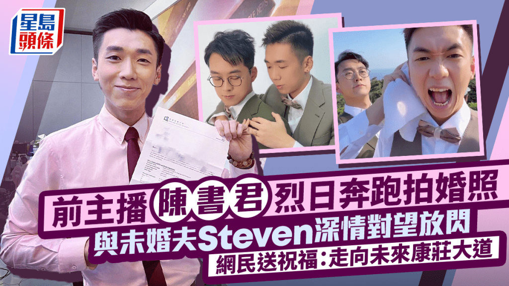 前主播陳書君烈日奔跑拍婚照  與未婚夫Steven深情對望放閃 網民送祝福：走向未來康莊大道