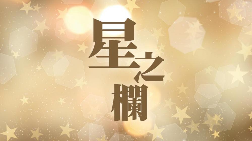 森美 - 不能談保健的飯局｜星之欄