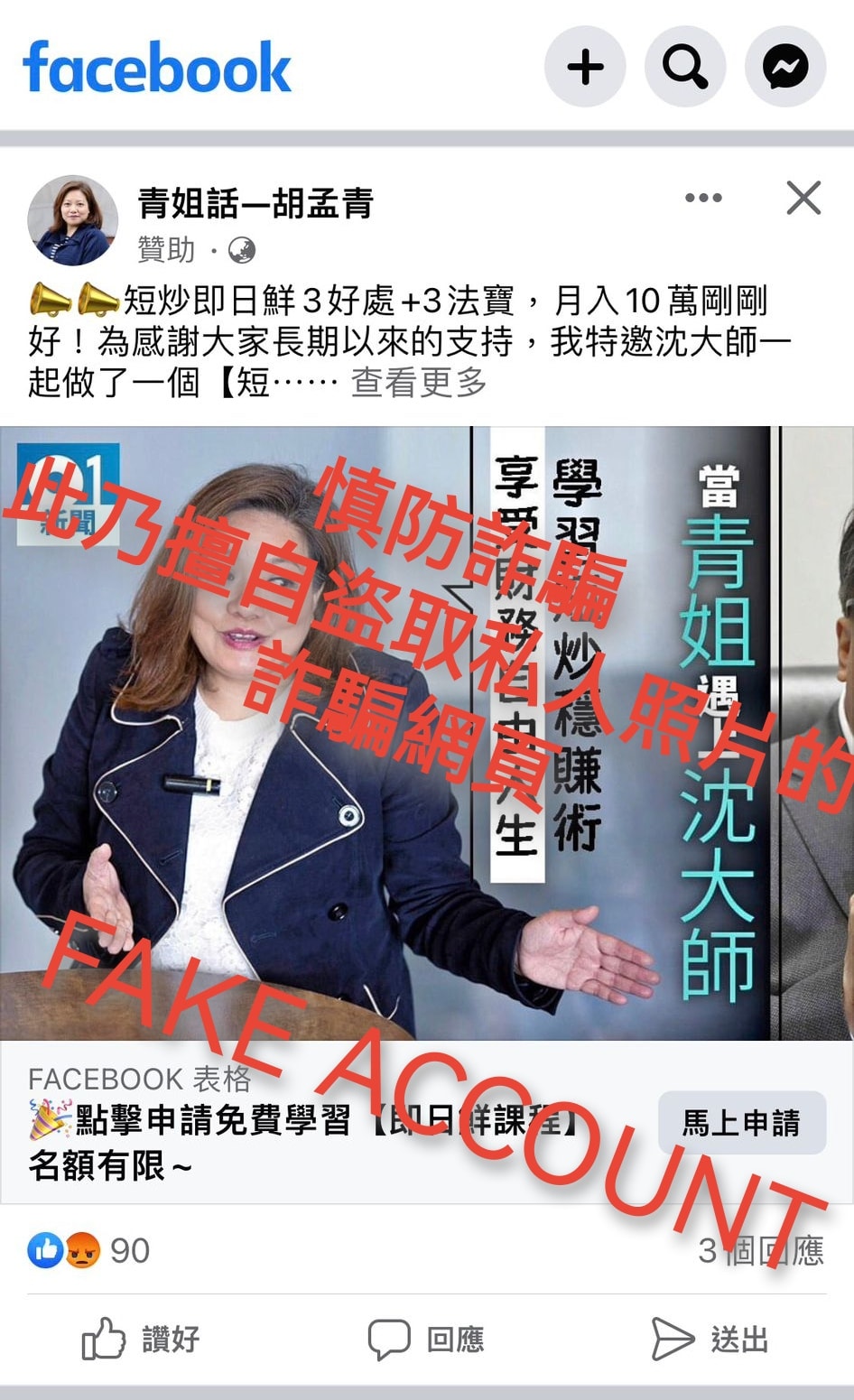 胡孟青多次在自己Facebook踢爆假帳戶，惟依然未能阻止被偽冒的情況。(來源：FB「胡孟青專頁」)