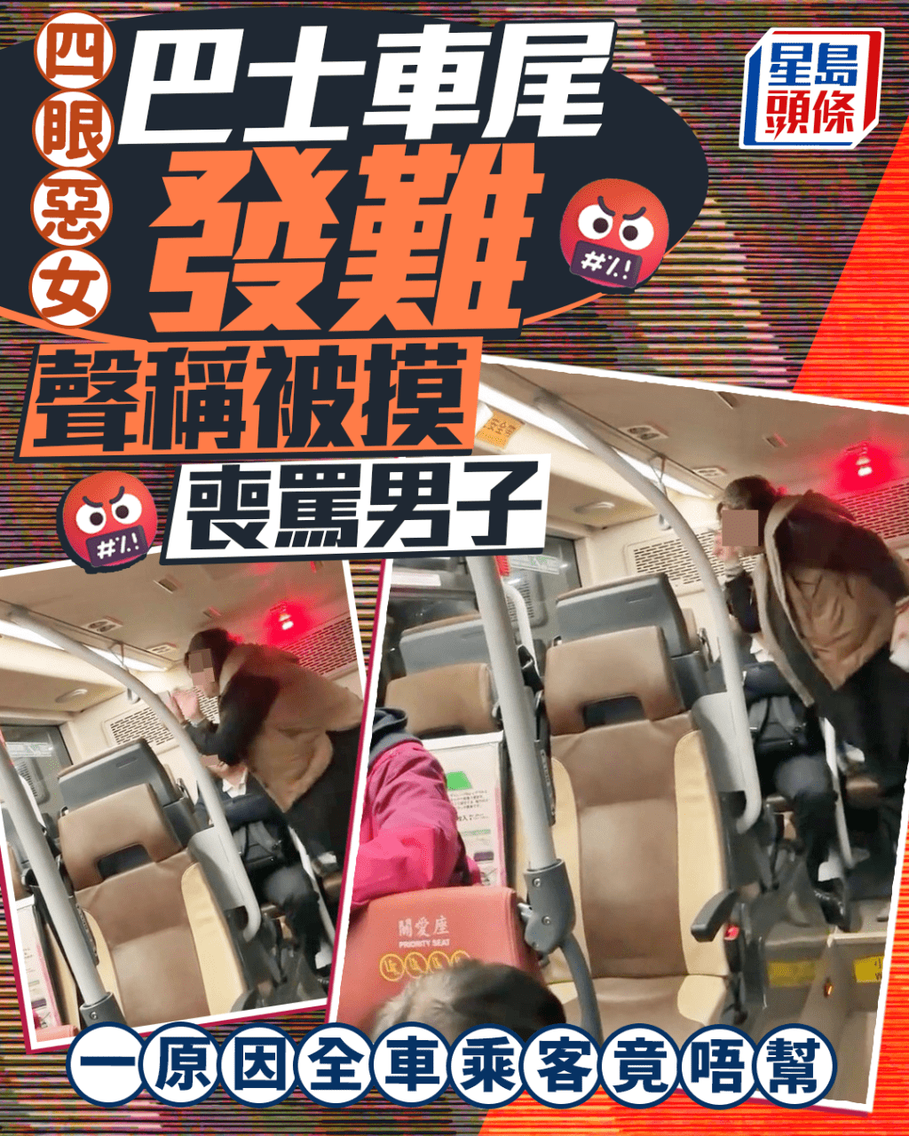 四眼惡女巴士車尾發難 聲稱被摸喪罵男子 一原因全車乘客竟唔幫|Juicy叮 四眼惡女巴士車尾發難 聲稱被摸喪罵男子 一原因全車乘客竟唔幫|Juicy叮