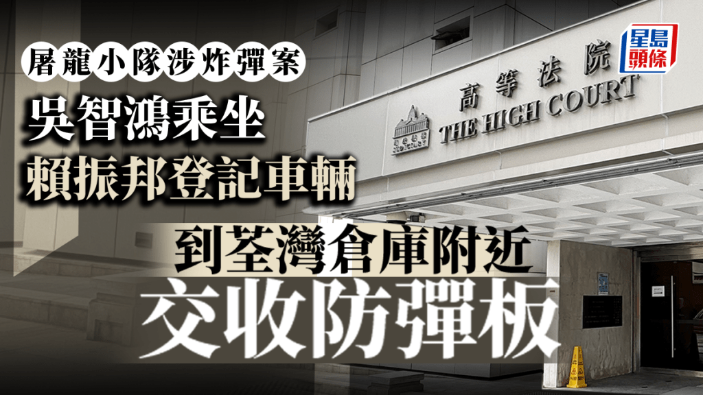 控方今早呈遞文件，顯示吳智鴻曾乘坐往荃灣倉庫附近交收防彈板的車輛，登記人是賴振邦。資料圖片