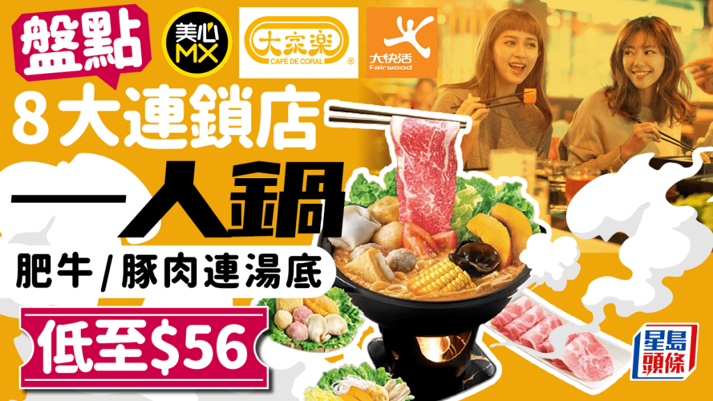 一人火鍋推介｜8大連鎖店平價邊爐 肥牛/豚肉連湯底$56起！大家樂/美心MX/大快活