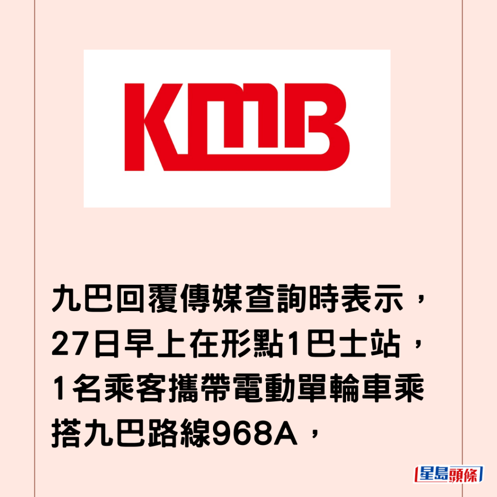 九巴回覆传媒查询时表示，27日早上在形点1巴士站，1名乘客携带电动单轮车乘搭九巴路线968A，