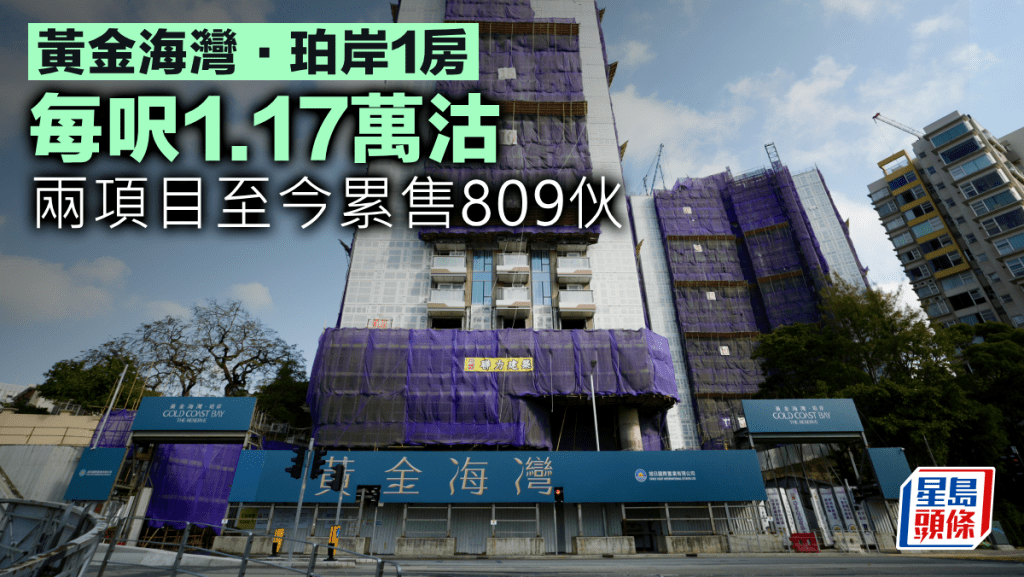 黃金海灣.珀岸1房 每呎1.17萬沽 兩項目至今累售809伙
