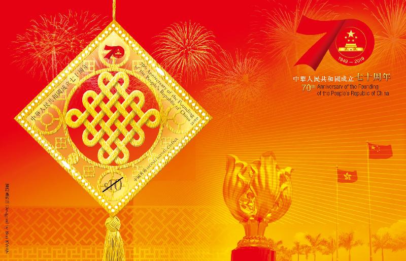 香港郵政將於十月一日國慶日以「中華人民共和國成立七十周年」為題發行一套四枚郵票及一張郵票小型張。圖示郵票小型張。政府圖片