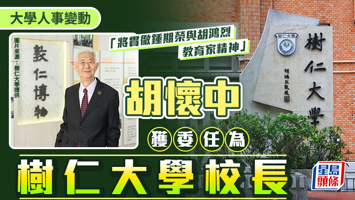 胡懷中獲委任為樹仁大學校長：將貫徹鍾期榮與胡鴻烈教育家精神