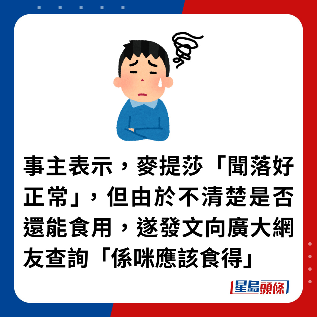 事主表示，麥提莎「聞落好正常」，但由於不清楚是否還能食用，遂發文向廣大網友查詢「係咪應該食得」