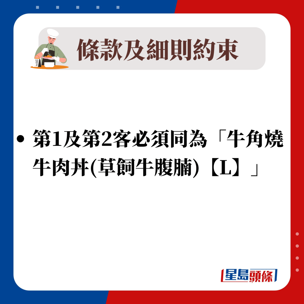 第1及第2客必须同为「牛角烧牛肉丼(草饲牛腹腩)【L】」