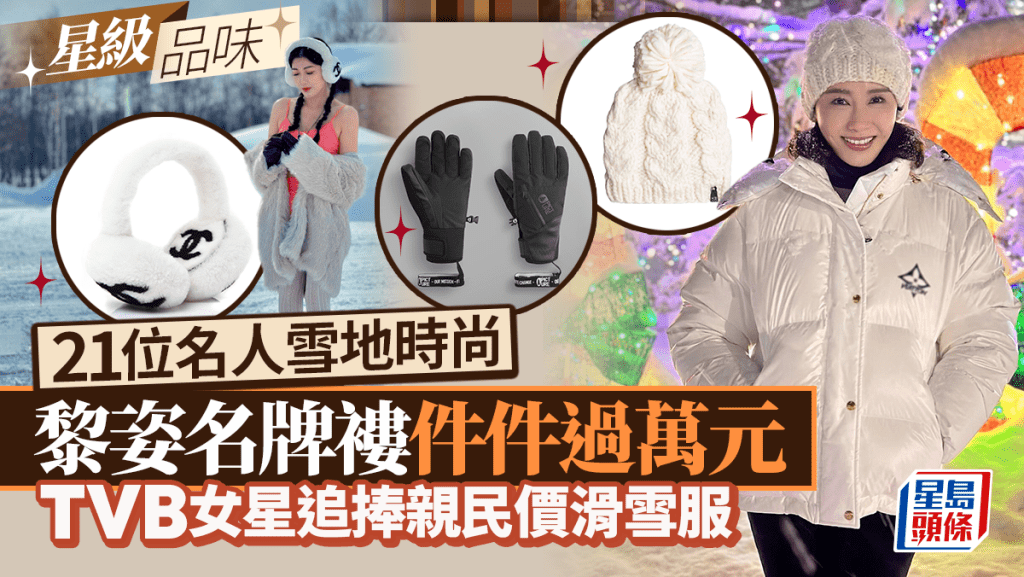 21位名人雪地用品逐件數！黎姿名牌褸件件過萬 TVB女星追捧親民價滑雪服丨星級品味