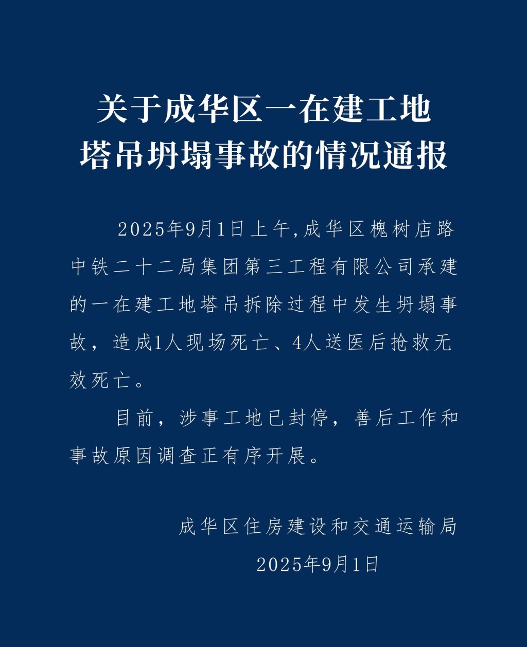 成都有地盘在拆天秤时发生倒塌事故，造成5人死亡。微博