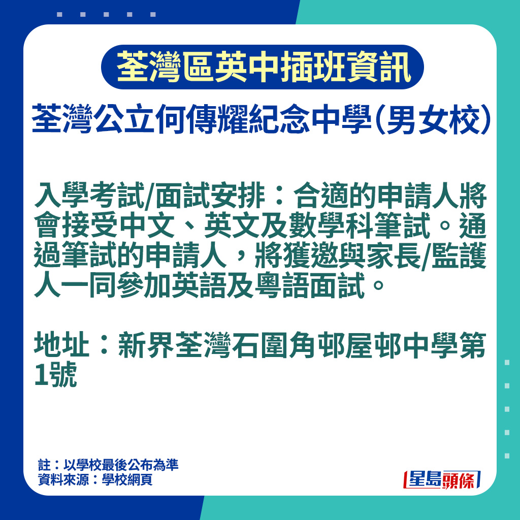 荃灣區英中插班資訊｜荃灣公立何傳耀紀念中學入學考試安排
