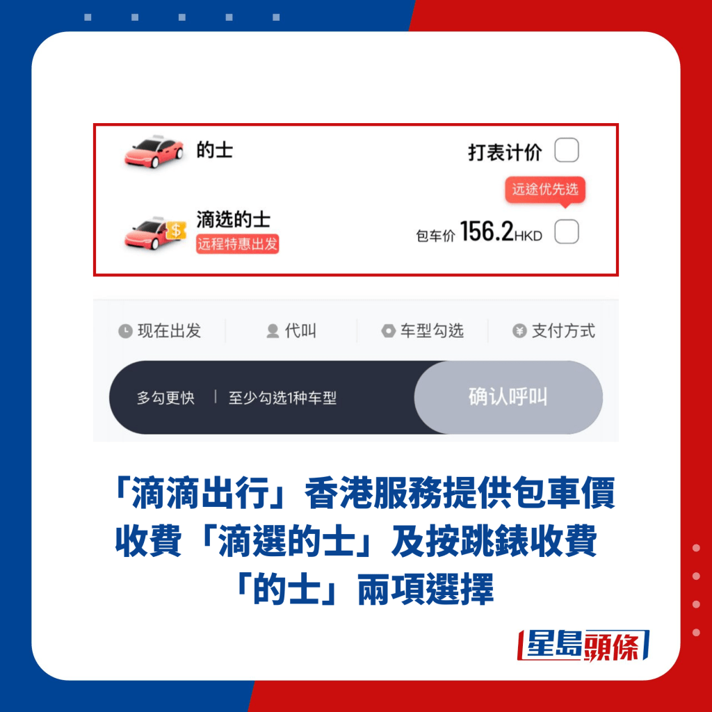 「滴滴出行」香港服务提供包车价收费「滴选的士」及按跳表收费「的士」两项选择