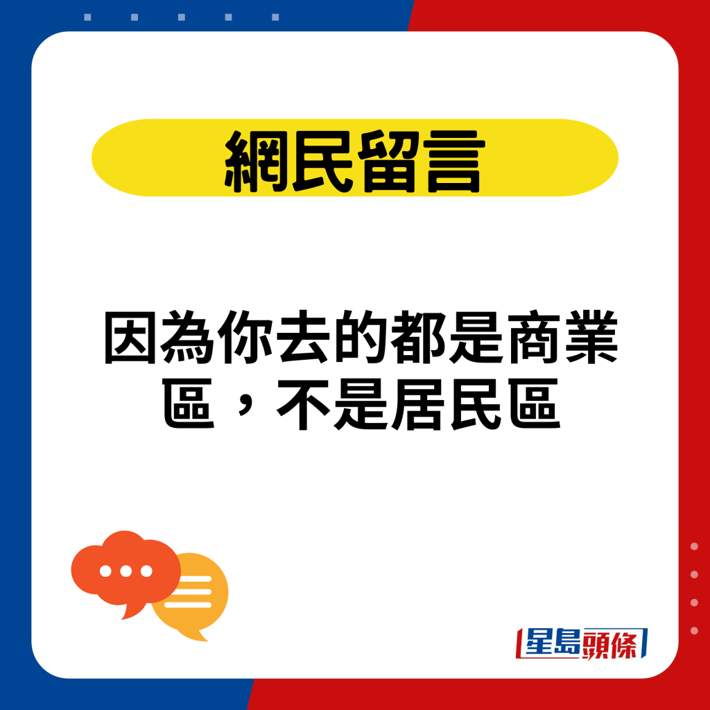 因為你去的都是商業區，不是居民區