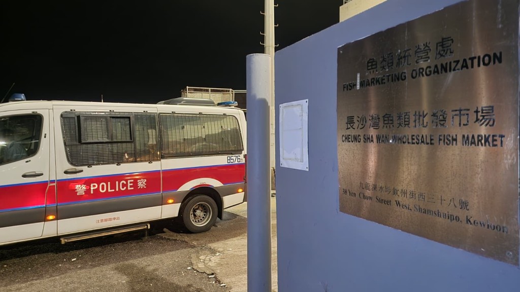 事發於凌晨約3時,現場為深水埗欽州街西38號、由魚類統營處管理的長沙灣魚類批發市場。黎志偉攝 事發於凌晨約3時,現場為深水埗欽州街西38號、由魚類統營處管理的長沙灣魚類批發市場。黎志偉攝