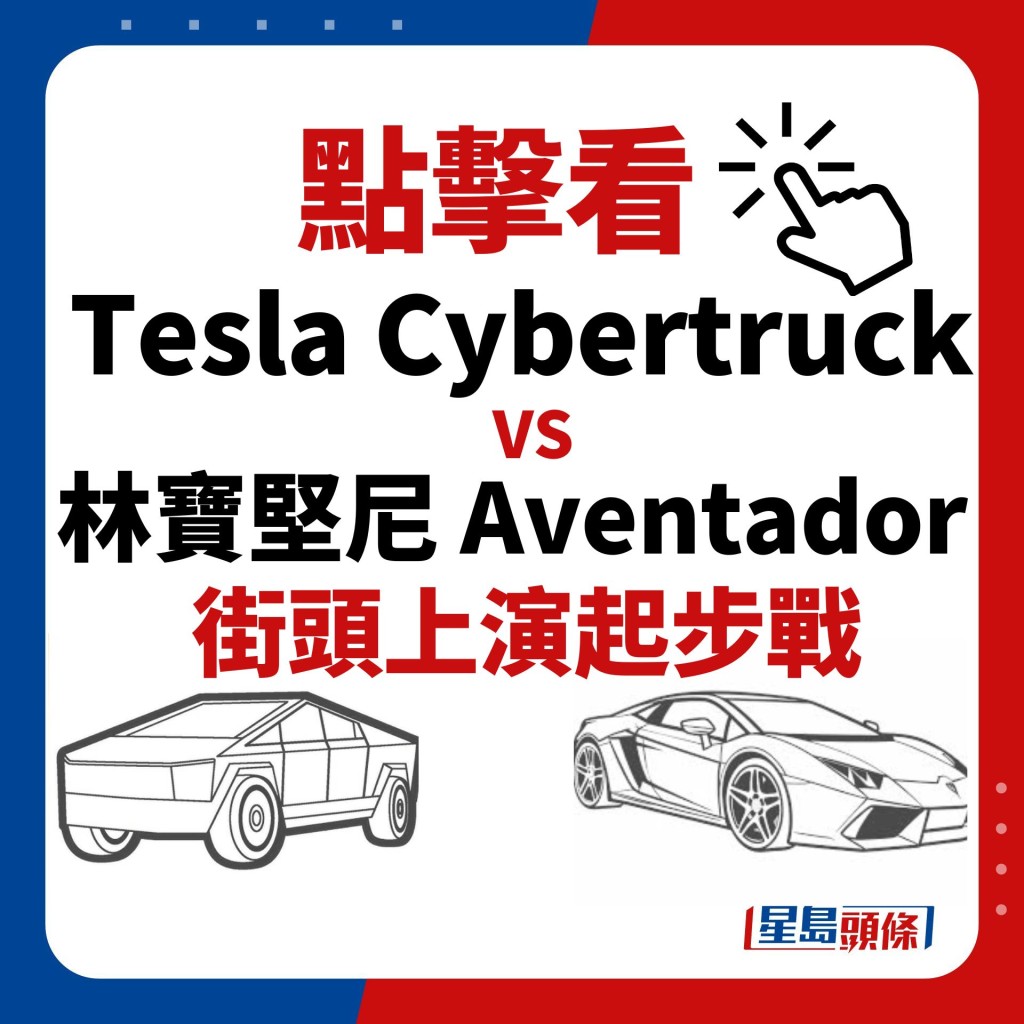 美國維珍尼街頭上演起步戰！Tesla Cybertruck VS林寶堅尼Aventador惹途人圍觀