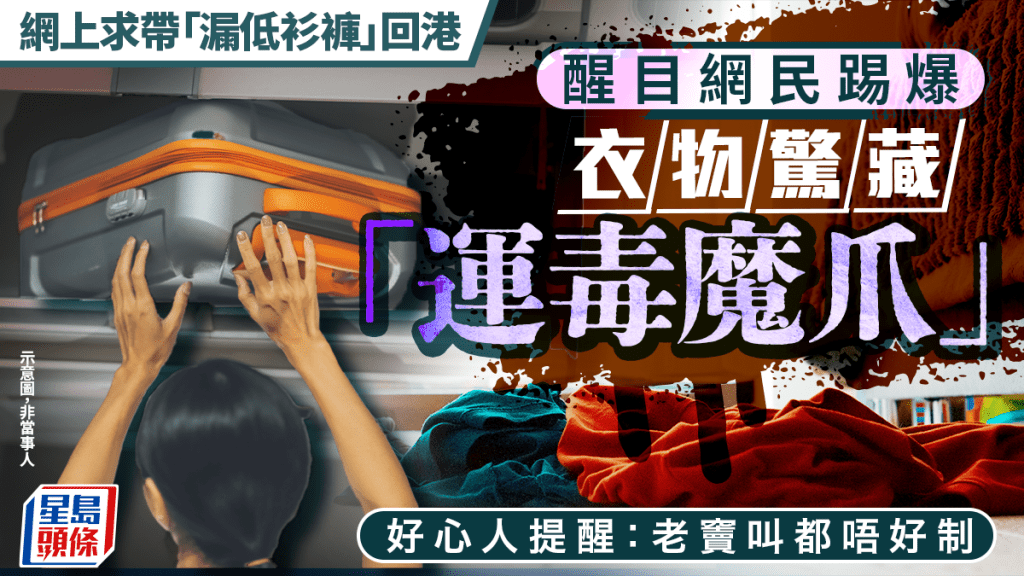 網上求帶「漏低衫褲」回港 網民踢爆衣物驚藏「運毒魔爪」 好心人提醒：老竇叫都唔好制｜Juicy叮