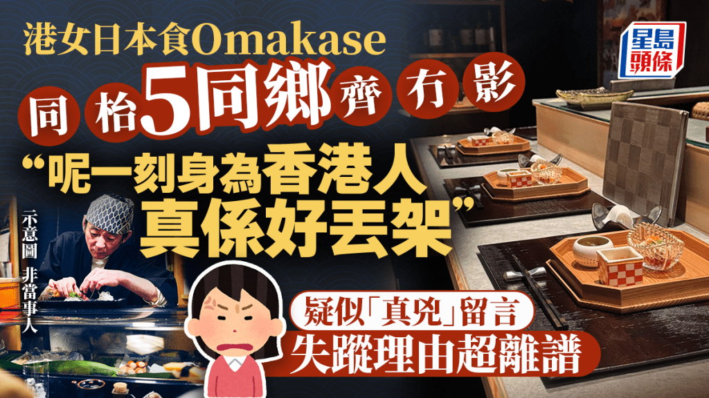 港女日本食Omakase控訴同枱5港人甩底「好丟架」！疑似「真兇」留言辨解 理由超離譜......