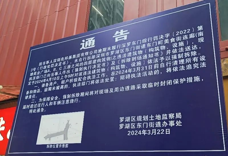 深圳东门町美食街强拆通告。