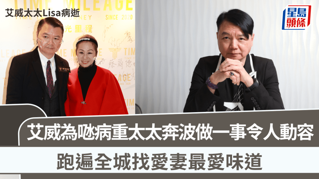 艾威太太離世|艾威為𠱁病重太太奔波做一事令人動容:跑遍全城也要找到你最愛味道