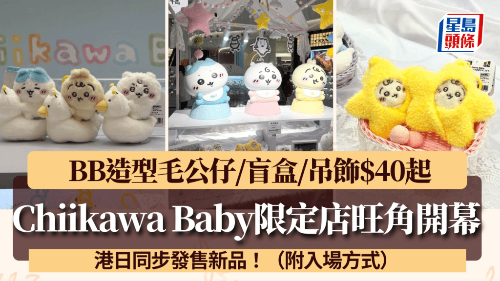 Chiikawa Baby香港限定店旺角開幕！港日同步發售新品 BB造型毛公仔/盲盒/吊飾$40起